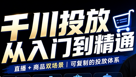 九哥·千川投放入门到精通(直播+商品)-御文网