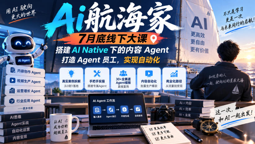 Ai航海家7月底线下大课-无水印，搭建AI Native下的内容Agent，打造Agent员工，实现自动化-御文网