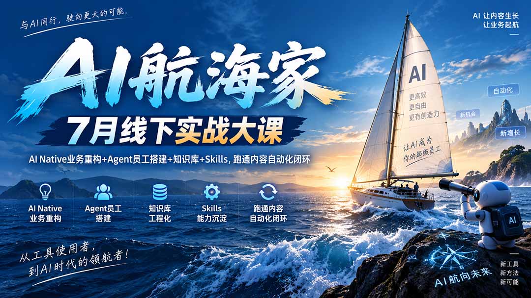 AI航海家 7月线下实战大课-无水印｜AI Native业务重构+Agent员工搭建+知识库+Skills，跑通内容自动化闭环-御文网