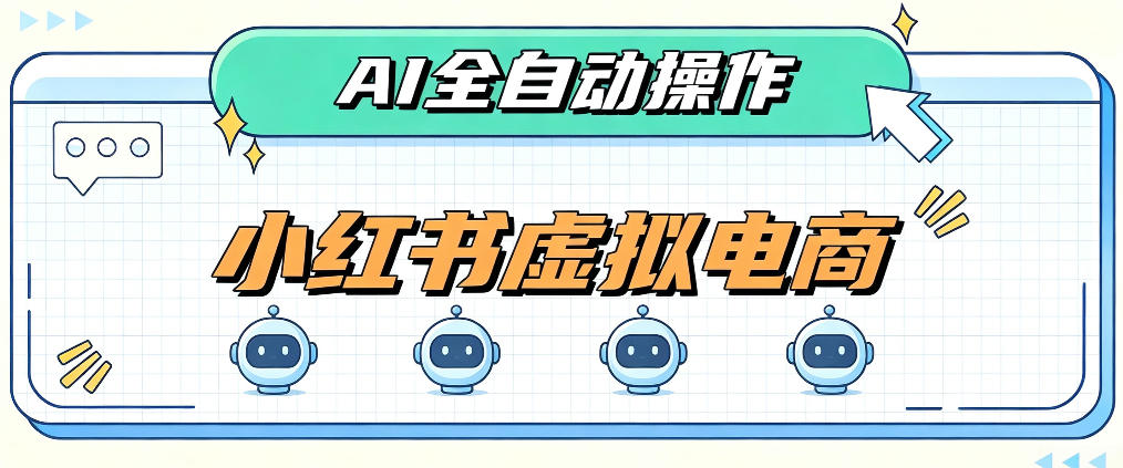 AI赋能小红书虚拟电商，单店单日收益1000+，教你玩转小红书流量分发机制【揭秘】-御文网