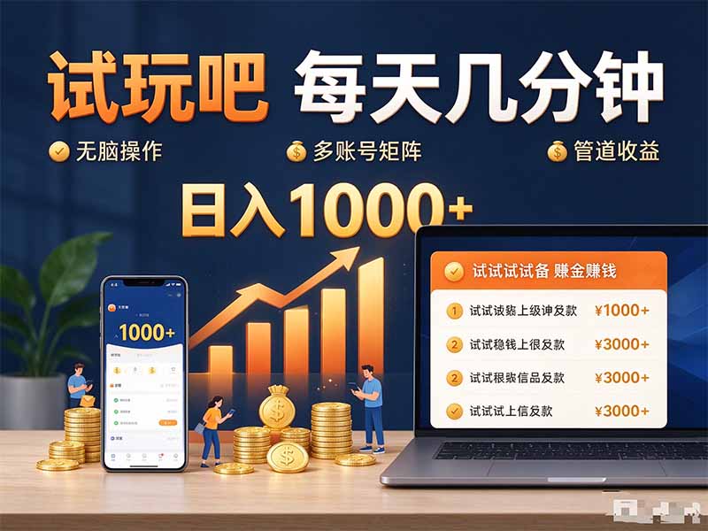 试玩吧每天几分钟日入1000+无脑操作，可矩阵并附有管道收益-御文网