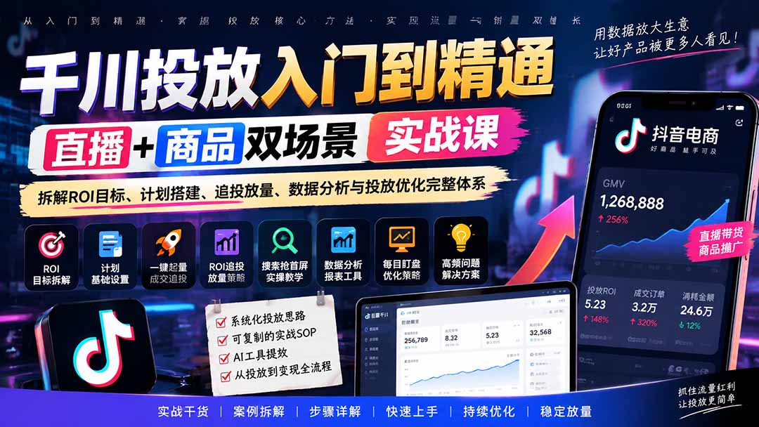千川投放入门到精通实战课｜直播+商品双场景拆解ROI目标、计划搭建、追投放量、数据分析与投放优化完整体系-御文网