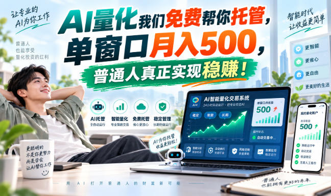 AI量化我们免费帮你托管，单窗口月入500，普通人真正实现稳賺！【揭秘】-御文网