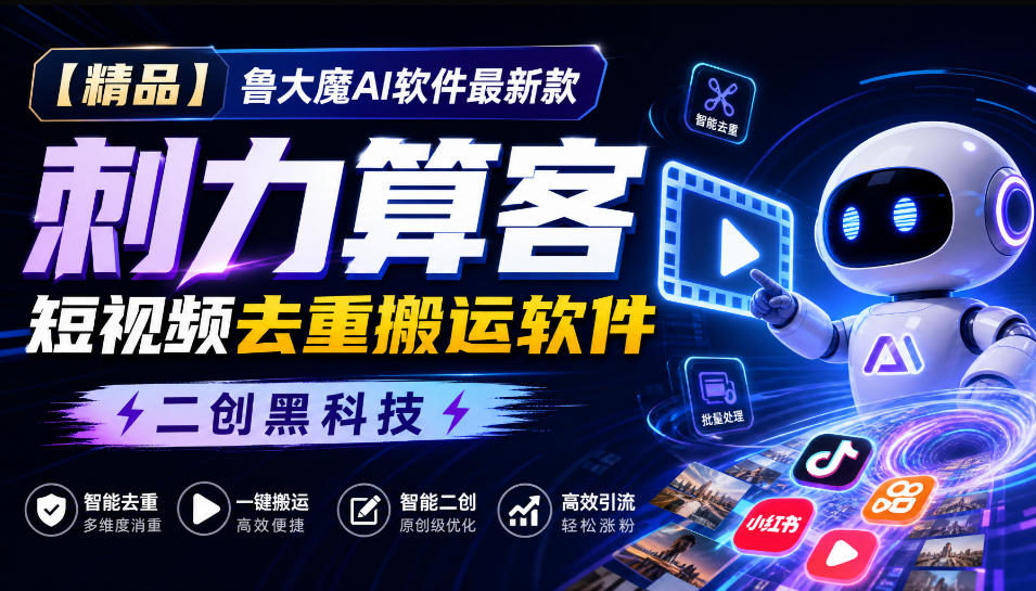 【精品】鲁大魔AI软件最新款刺力算客短视频去重搬运软件二创黑科技-御文网