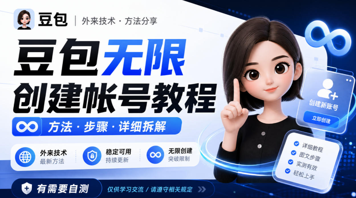 豆包无限创建帐号教程方法,外来技术,有需要自测-御文网