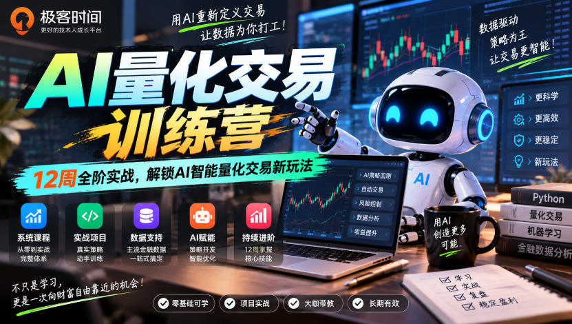 极客时间AI量化交易训练营｜12周全阶实战，解锁AI智能量化交易新玩法-御文网