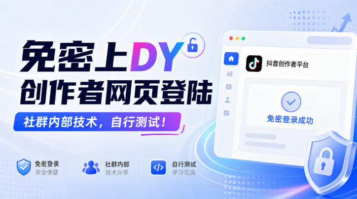 免密上DY创作者网页登陆,社群内部技术,自行测试!-御文网