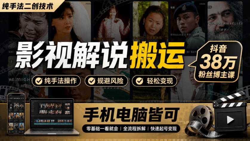 影视解说搬运(纯手法二创技术),抖音38w粉丝博主课,手机电脑皆可-御文网