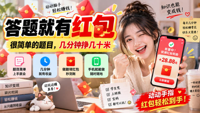 答题就有红包，很简单的题目，几分钟挣几十块，学生党上班族宝妈都可以玩【揭秘】-御文网