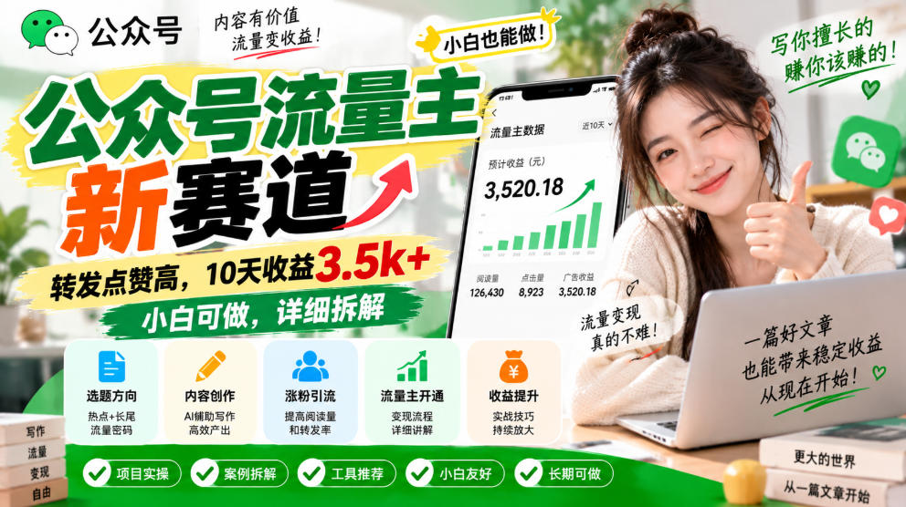 公众号流量主新赛道,转发点赞高,10天收益3.5k+小白可做,详细拆解-御文网