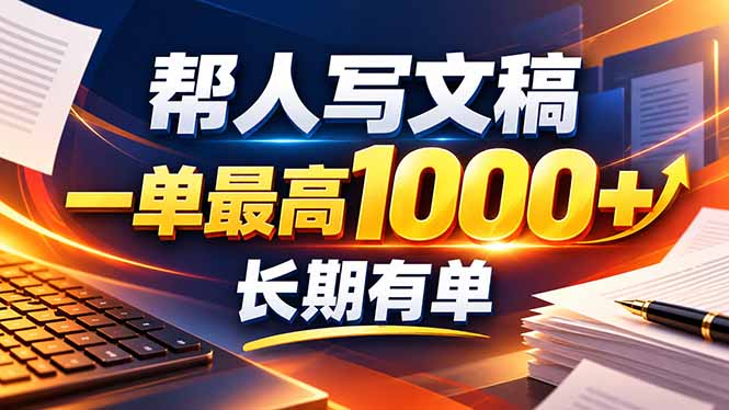 不会写作也能干！AI 全自动生成文稿，一单纯赚 900+，全套接单模板直接搬！-御文网