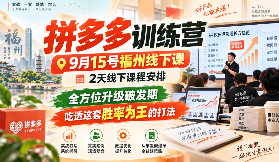 拼多多训练营9月15号福州线下课,2天线下课程安排,全方位升级破发期,吃透这套胜率为王的打法!-御文网