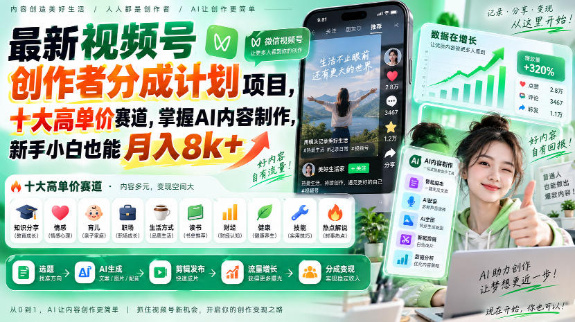 最新视频号创作者分成计划项目,十大高单价赛道,掌握AI内容制作,新手小白也能月入8k+-御文网
