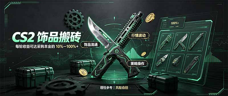CS2饰品搬砖，每轮收益为采购本金的10-100%+，最强搬砖型副业，steam搬砖-御文网