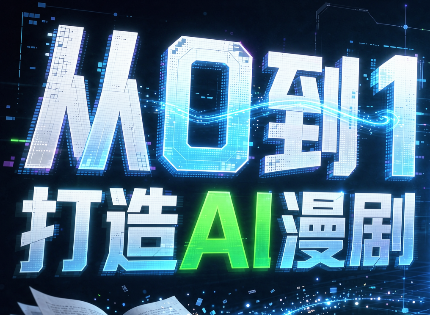 从0到1打造AI漫剧,一条工作流全搞定-御文网