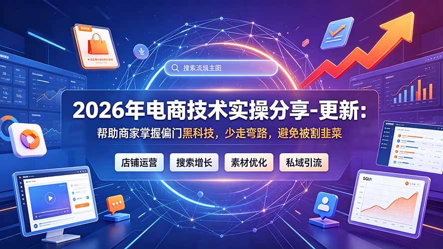 2026年电商技术实操分享-更新9月:帮助商家掌握偏门黑科技,少走弯路,避免被割韭菜-御文网