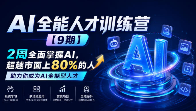 AI全能人才训练营【9期】2周全面掌握AI,超越市面上80%的人,助力你成为AI全能型人才-御文网