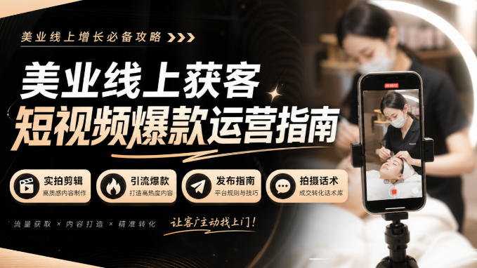 美业线上获客短视频爆款运营指南-无水印,实拍剪辑、引流爆款、发布指南、拍摄话术!-御文网