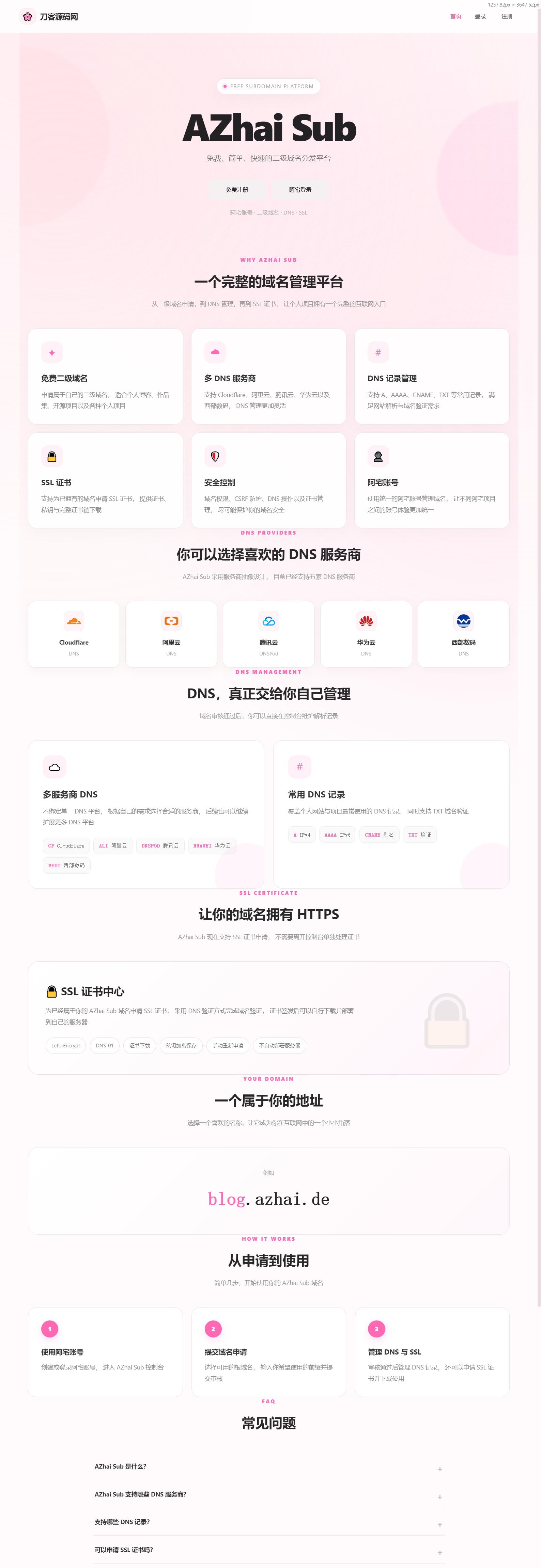 阿宅二级域名分发系统 轻量化全开源-御文网