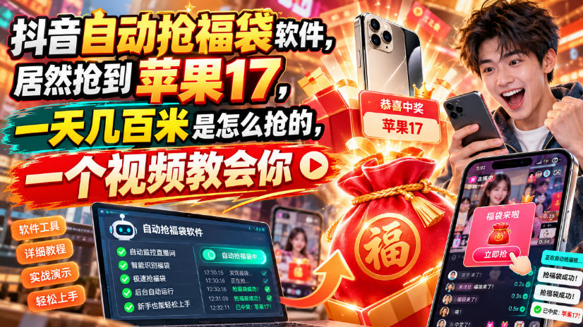 抖音自动抢福袋软件，居然抢到苹果17，一天几百是怎么抢的，一个视频教会你【揭秘】-御文网