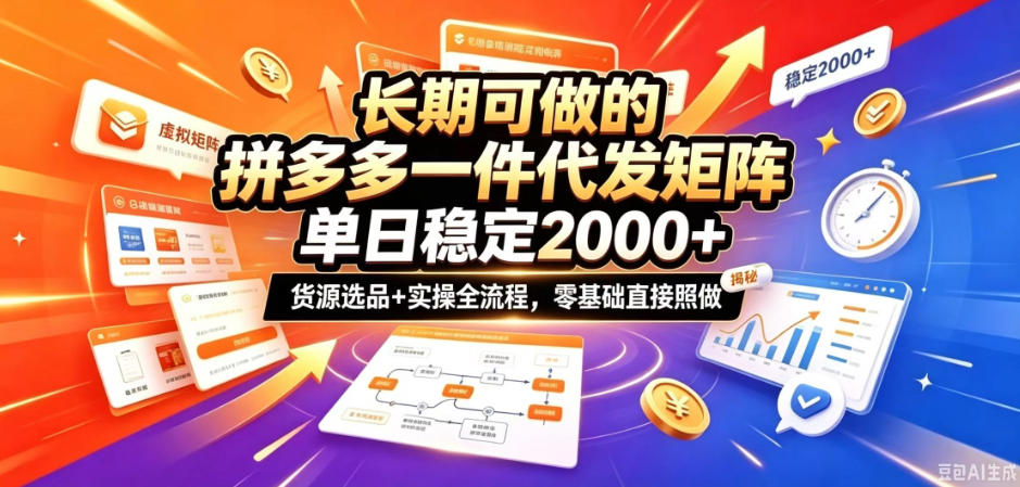 长期可做的拼多多一件代发矩阵，单日稳定2k+，货源选品+实操全流程，零基础直接照做【揭秘】-御文网