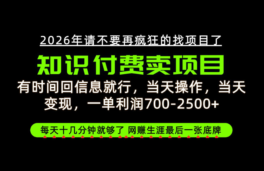 有时间回信息就行，一单利润700-2.5k+，知识付费卖项目，网创生涯的最后一张底牌！【揭秘】-御文网