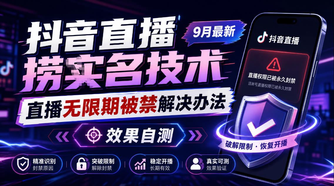 抖音直播捞十名技术，9月最新直播无限期被禁解决办法，效果自测-御文网