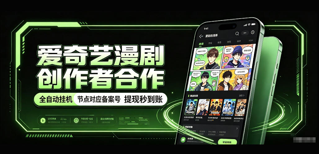爱奇艺漫剧创作者合作，全自动褂鸡，有节点对应备案号，收益提现秒到账【揭秘】-御文网