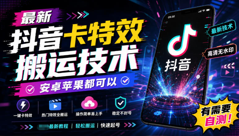 最新抖音卡特效搬运技术，安卓苹果都可以，有需要自测！-御文网