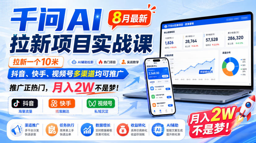 千问AI拉新项目实战课8月最新，拉新一个10米，抖音、快手、视频号多渠道均可推广，推广正热门，月入2W不是梦!(更新0923)-御文网