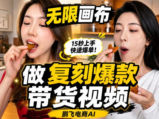 无限画布复刻二创带货视频搭建教学,实操教学,一键复刻爆款带货视频-御文网