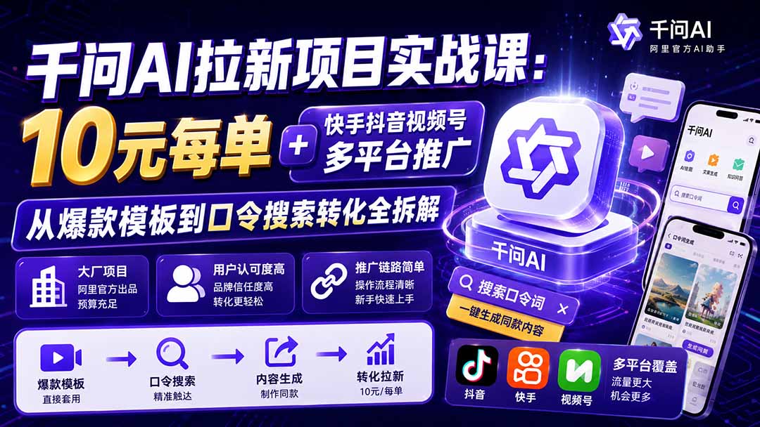 千问AI拉新项目实战课-更新0923:10元每单+快手抖音视频号多平台推广,从爆款模板到口令搜索转化全拆解-御文网