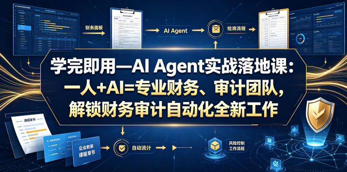学完即用—AI Agent实战落地课:一人+AI=专业财务、审计团队,解锁财务审计自动化全新工作模式(更新0924)-御文网
