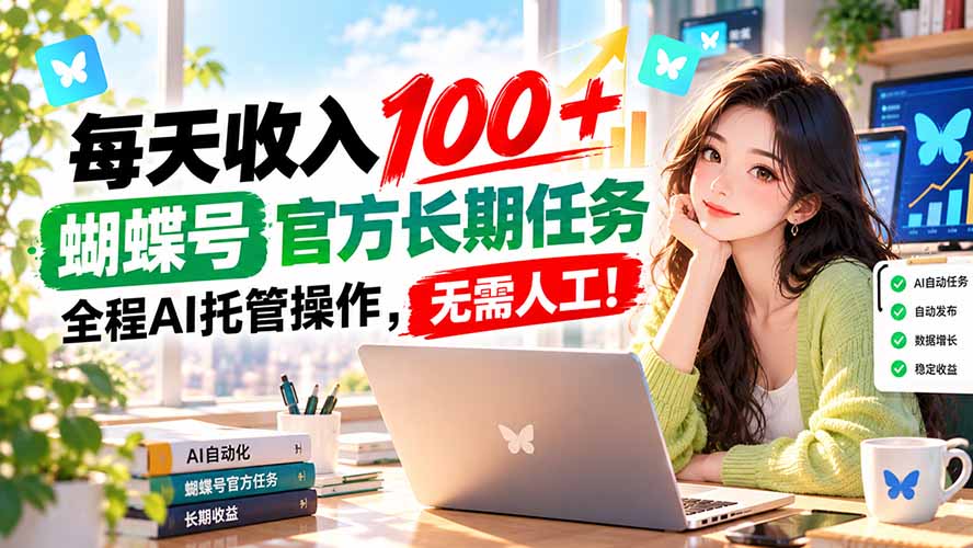 每天收入100+, 蝴蝶号官方长期任务, 全程ai托管操作,无需人工!-御文网