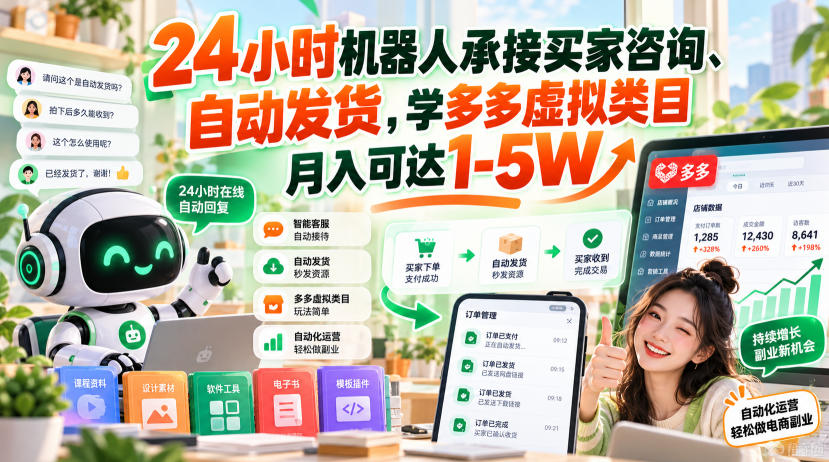 24小时机器人承接买家咨询、自动发货，学多多虚拟类目月入可达1-5W【揭秘】-御文网