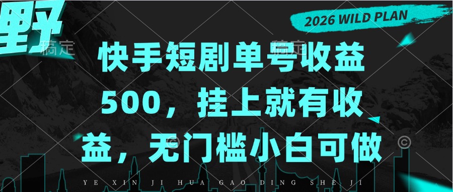 快手短剧单号收益500，挂上就有收益，无门槛小白可做-御文网