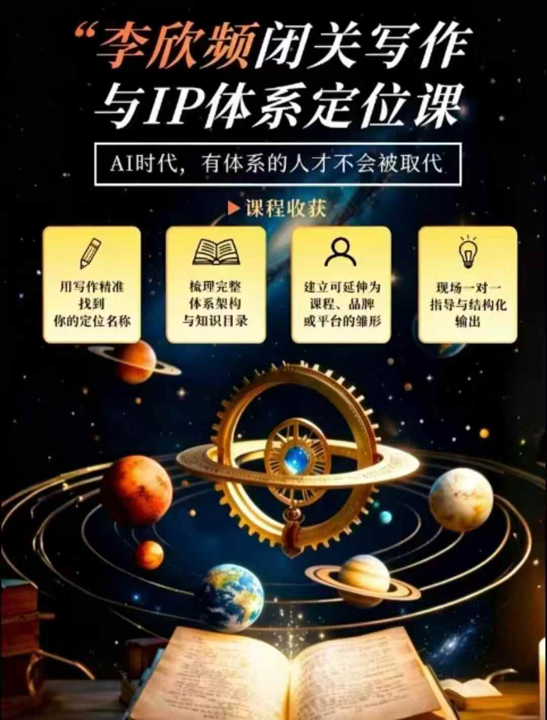 李欣频·闭关写作与IP体系定位课，把过去所有的人生经历，构建成你独一无二的人生IP体系-御文网