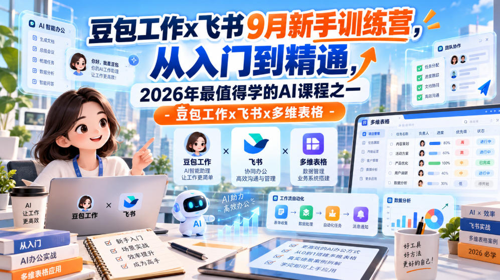 豆包工作x飞书9月新手训练营，从入门到精通，2026年最值得学的Al课程之一-豆包工作x飞书x多维表格-御文网