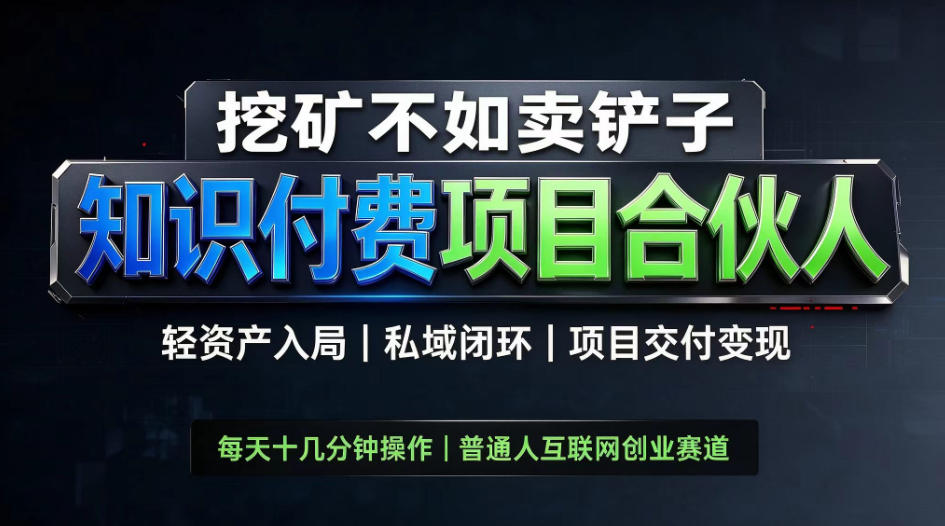 挖矿不如卖铲子,2026最新知识付费全套玩法,轻资产入局|私域闭环|项目交付变现【揭秘】-御文网