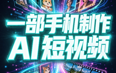 一部手机制作能上热门能变现的AI短视频-御文网