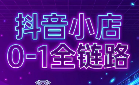 兵哥电商·抖音小店从0到1全链路(更新9月)-御文网