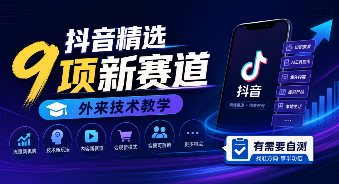 抖音精选9项新赛道,外来技术教学,有需要自测-御文网