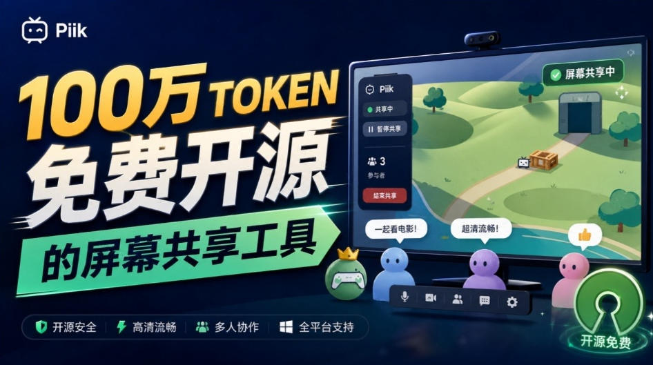 B站UP主耗费100Wtoken制作！免费开源的屏幕共享工具，支持最多20人一起共享使用等Piik-御文网