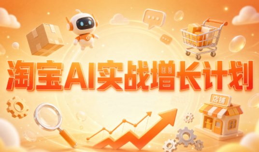 罗老师·淘宝AI实战增长计划-御文网