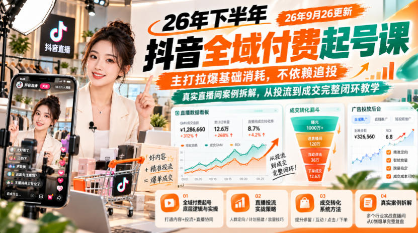 26年下半年抖音全域付费起号课26年9月26更新,主打拉爆基础消耗,不依赖追投,真实直播间案例拆解,从投流到成交完整闭环教学-御文网
