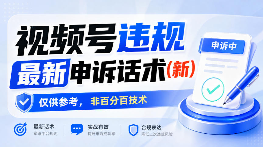 视频号违规最新申诉话术(新),仅供参考,非百分百技术-御文网