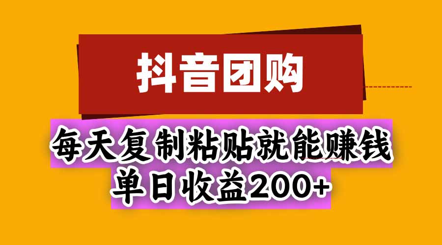 抖音团购，每天复制粘贴就能赚钱，单日收益200+-御文网
