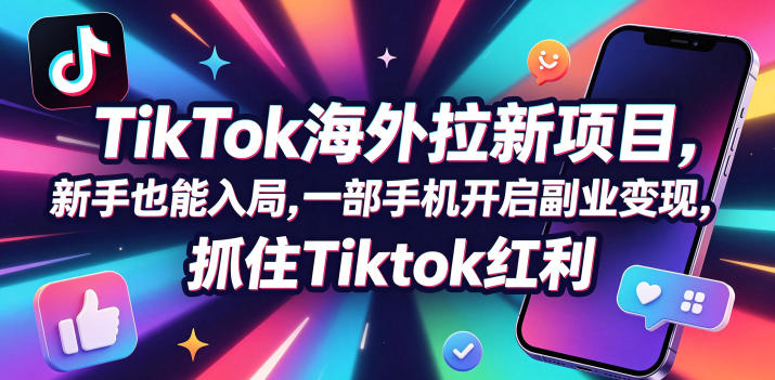 【无水印】Tc联盟TikTok海外拉新项目，新手也能入局，一部手机开启副业变现，抓住Tiktok红利(更新0927)-御文网