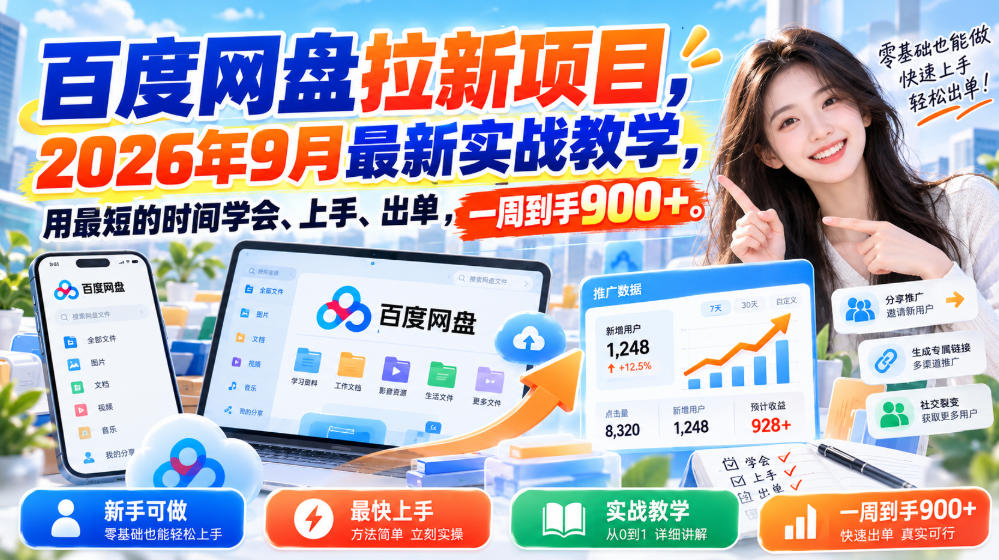 百度网盘拉新项目，2026年9月最新实战教学，用最短的时间学会、上手、出单，一周到手900+-御文网