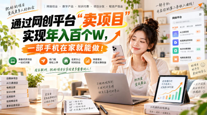 网创平台“卖项目”实现年入百万,一部手机在家就能做!-御文网